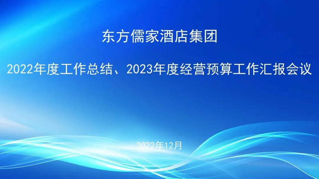 東方儒家酒店集團(tuán)2022年工作總結(jié)暨2023年經(jīng)營預(yù)算工作匯報圓滿完成